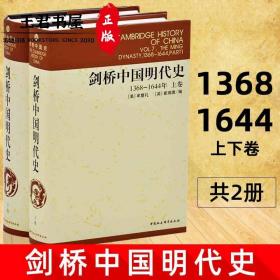 剑桥中国明代史（1368-1644年）（套装上下卷）