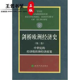 剑桥欧洲经济史（第3卷）：中世纪的经济组织和经济政策