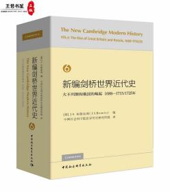 新编剑桥世界近代史6（大不列颠和俄国的崛起1688-1715/1725年）