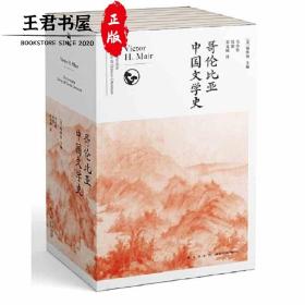 哥伦比亚中国文学史（全8卷）(2版）
