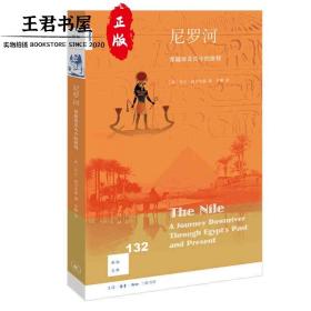 新知文库132·尼罗河：穿越埃及古今的旅程