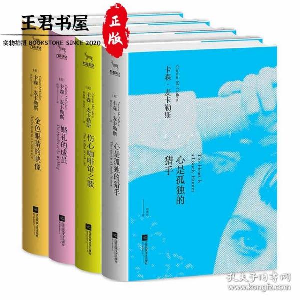 麦卡勒斯孤独四部曲（套装共4册）（精装典藏）