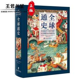 全球通史：从公元前500万年至今天