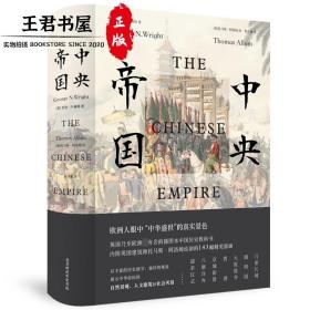 中央帝国（一部遗失在西方的大清百科！200年来影响西方对中国认识的图文巨作！）