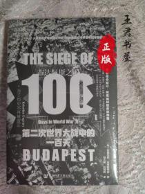 【毛边喷绘特装本】甲骨文丛书·布达佩斯之围：第二次世界大战中的一百天