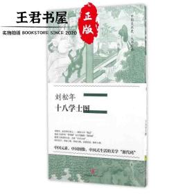 中国美术史·大师原典系列 刘松年·十八学士图 中信出版社