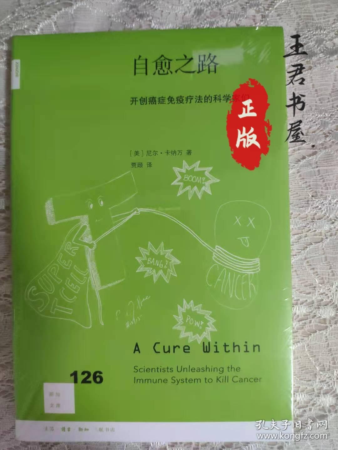 新知文库126·自愈之路:开创癌症免疫疗法的科学家们