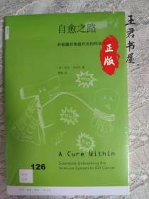 新知文库126·自愈之路:开创癌症免疫疗法的科学家们
