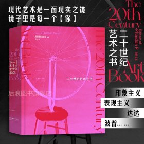 二十世纪艺术之书：人人都可以看懂的20世纪艺术！