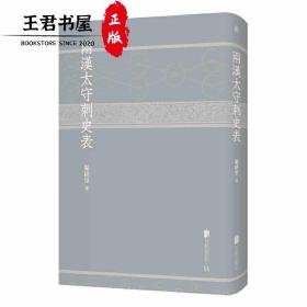 两汉太守刺史表 严耕望 著