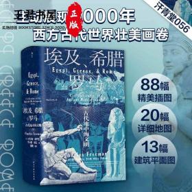 青堂丛书056·埃及、希腊与罗马：古代地中海文明