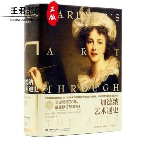 加德纳艺术通史 [Gardner’s Art Through the Ages]