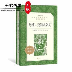 约翰-克利斯朵夫（上下）（教育部统编《语文》推荐阅读丛书）