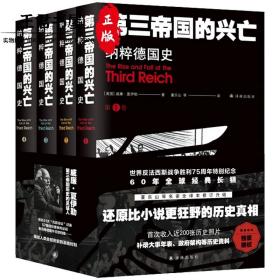 第三帝国的兴亡：纳粹德国史（全四卷）
