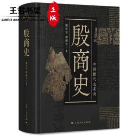 中国断代史系列：殷商史