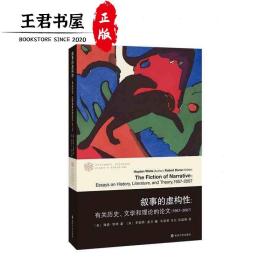 当代学术棱镜译丛：叙事的虚构性：有关历史、文学和理论的论文（1957-2007）