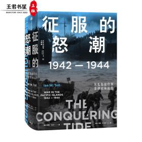 征服的怒潮：1942—1944，从瓜岛战役到菲律宾海战役