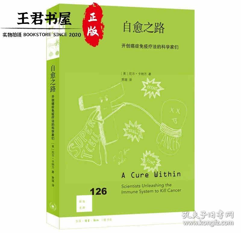 新知文库126·自愈之路:开创癌症免疫疗法的科学家们