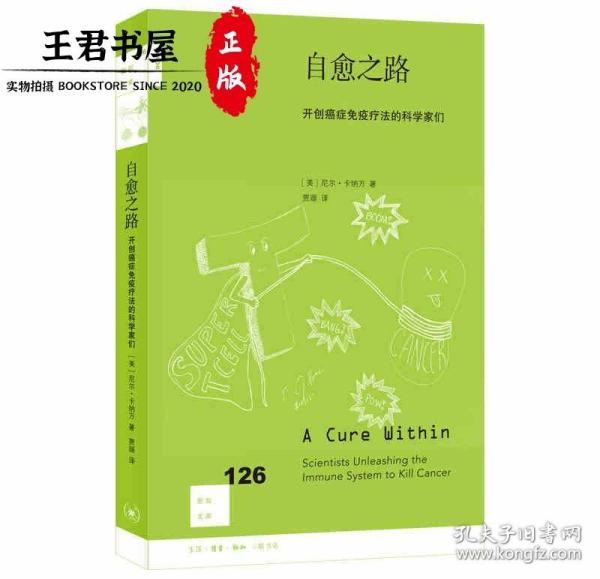 新知文库126·自愈之路:开创癌症免疫疗法的科学家们