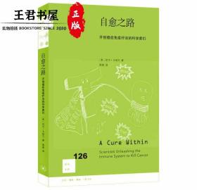 自愈之路：开创癌症免疫疗法的科学家们