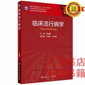 临床流行病学（第5版）教材 研究生 临床医学研究生专业教材 黄悦勤 人民卫生出版社临床流行病学（第5版/研究生）9787117300070