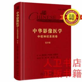 中华影像医学·中枢神经系统卷（第3版）龚启勇、卢光明 人民卫生出版 神经影像学中华影像医学·中枢神经系统卷（第3版/配增值）