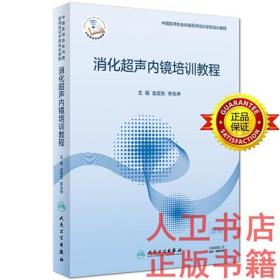 消化超声内镜培训教程（配增值）消化超声内镜培训教程 金震东、李兆申 人民卫生出版社