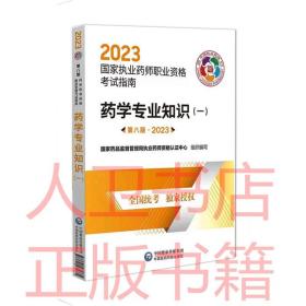 药学专业知识（一）（第八版·2023）（国家执业药师职业资格考试指南）2023国家执业药师职业资格考试指 包装：平装 出版社：中国医药科技 编者:国家药品监督管理局执业药师资格  认证中心 出版日期：2022-12-01 开本：16开 版次：8