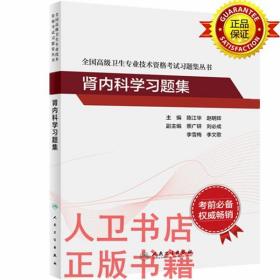 全国高级卫生专业技术资格考试-肾内科学习题集 陈江华,赵明辉 人民卫生出版社9787117297721