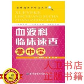 临床速查掌中宝丛书 血液科临床速查掌中宝 陈洁平,张勇,符刚 军事医学科学出版9787516304730