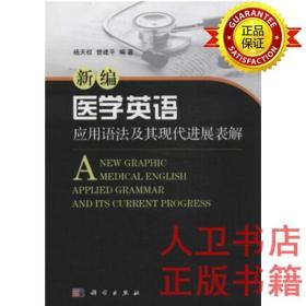 新编医学英语应用语法及其现代进展表解 杨天权 科学出版社 9787030405890