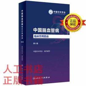 中国脑血管病临床管理指南（第2版）中国卒中学会 人民卫生出版社9787117348560