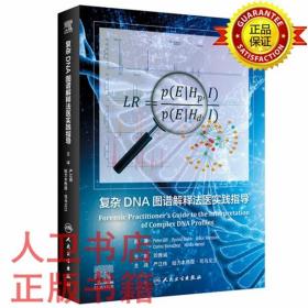 复杂DNA图谱解释法医实践指导 严江伟,哈力木热提·司马义江 人民卫生出版9787117345279