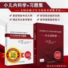 全国高级卫生专业技术资格考试指导-小儿内科学 王天有   人民卫生出版社9787117297684