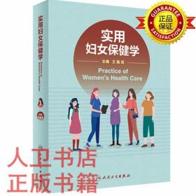全新正版实用妇女保健学 王临虹 人民卫生出版社9787117325929