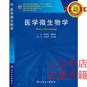 医学微生物学 徐志凯、郭晓奎 人民卫生出版社 教材 研究生 临床医学研究生专业教材/全国高等医药教材建设研究会“十二五”规划教材·供研究生及科研人员用9787117188708