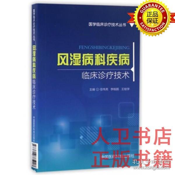 风湿病科疾病临床诊疗技术/医学临床诊疗技术丛书