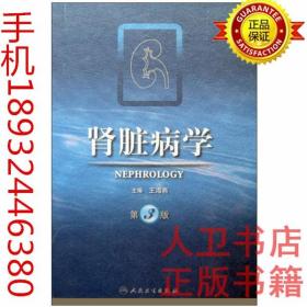 肾脏病学 第3版 王海燕 人民卫生出版  社 肾脏内科学