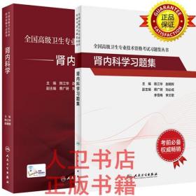 全国高级卫生专业技术资格考试指导+习题集-肾内科学 陈江华,赵明辉 人民卫生出版社9787117297714