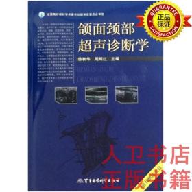 颌面颈部超声诊断学/全国高校教材学术著作出版审定委员会审定颌面颈部超声诊断学 徐秋华,周辉红 军事医学科学出版社9787516305409