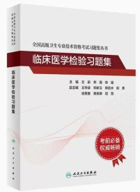 全国高级卫生专业技术资格考试习题集丛书·临床医学检验习题集