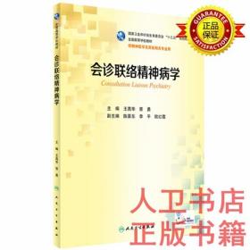 会诊联络精神病学 王高华 曾勇 人民卫  生出版社 本科精神医学专业第二轮卫生  计生委“十三五”规划教材（配增值）9787117232456