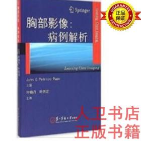 胸部影像病例解析/叶晓丹 第二军医大 9787548109662    书名:胸部影像病例解析