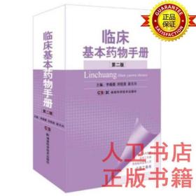 临床基本药物手册 李焕德 刘绍贵 湖南科技出版社 9787535794048临床基本药物手册（第二版）