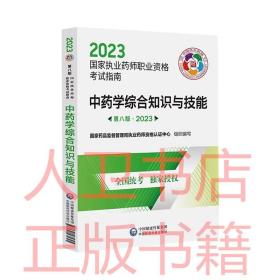 中药学综合知识与技能（第八版·2023）（国家执业药师职业资格考试指南）2023国家执业药师职业资格考试指 包装：平装 出版社：中国医药科技 编者:国家药品监督管理局执业药师资格  认证中心 出版日期：2022-12-01 开本：16开 版次：8