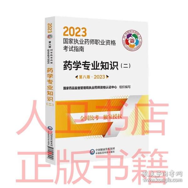 药学专业知识（二）（第八版·2023）（国家执业药师职业资格考试指南）