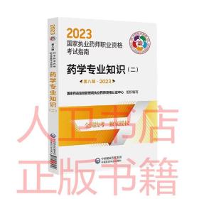 药学专业知识（二）（第八版·2023）（国家执业药师职业资格考试指南）