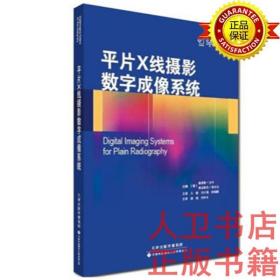 平片X线摄影数字成像系统 (葡)路易斯·兰卡 王骏 天津科技翻译出版9787543334762