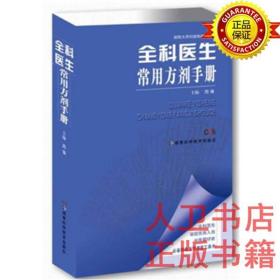 全科医生常用方剂手册 周慎 湖南科技出版社9787535770554全科医生常用药物处方手册全科医生常用方剂手册9787535770554