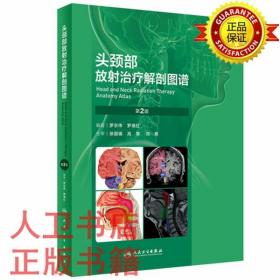 头颈部放射治疗解剖图谱（第2版）罗京伟,罗  德红 人民卫生出版社9787117339537